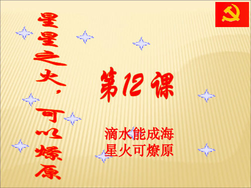 八上12《星星之火,可以燎原》