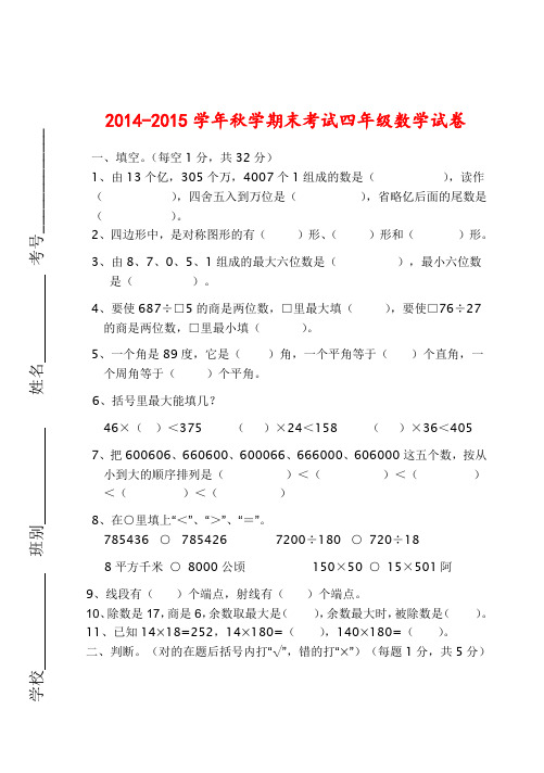 2014年秋新课标人教版四年级数学上册期末试卷及答案-试题-试卷