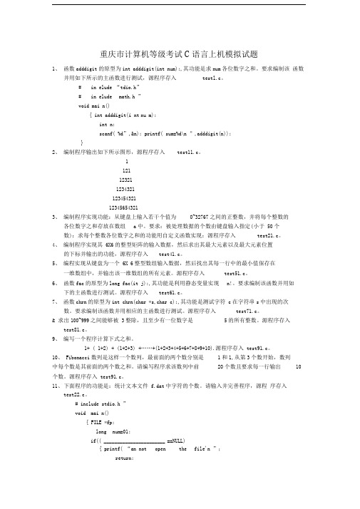 重庆市计算机等级考试C语言上机模拟试题