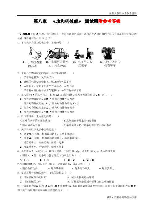 最新部编人教版初中八年级物理下册《功和机械能》测试题及参考答案