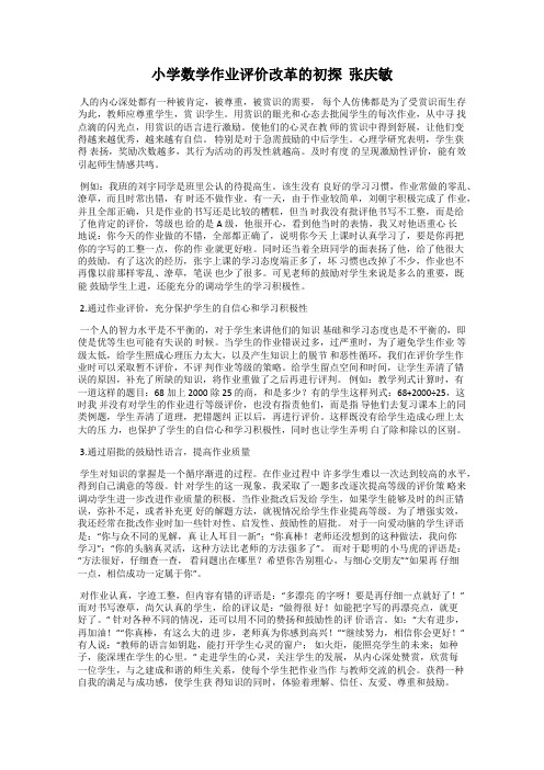 小学数学作业评价改革的初探  张庆敏