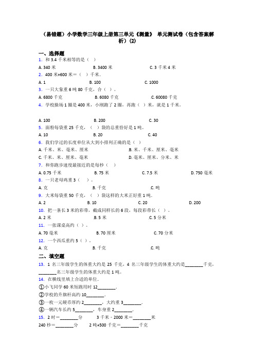 (易错题)小学数学三年级上册第三单元《测量》 单元测试卷(包含答案解析)(2)