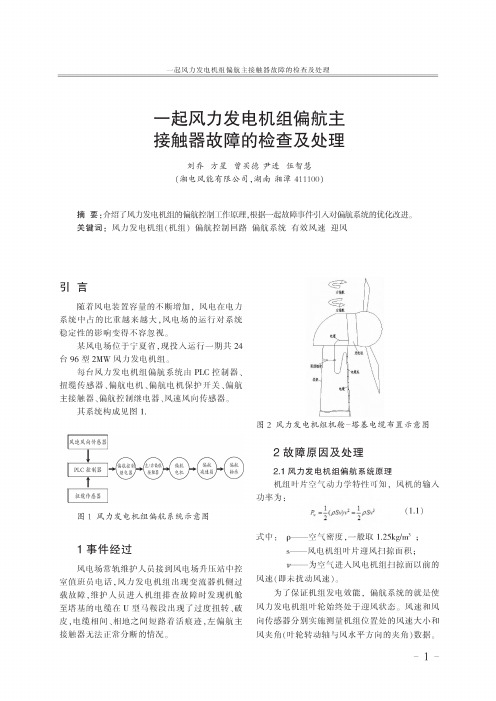 一起风力发电机组偏航主接触器故障的检查及处理