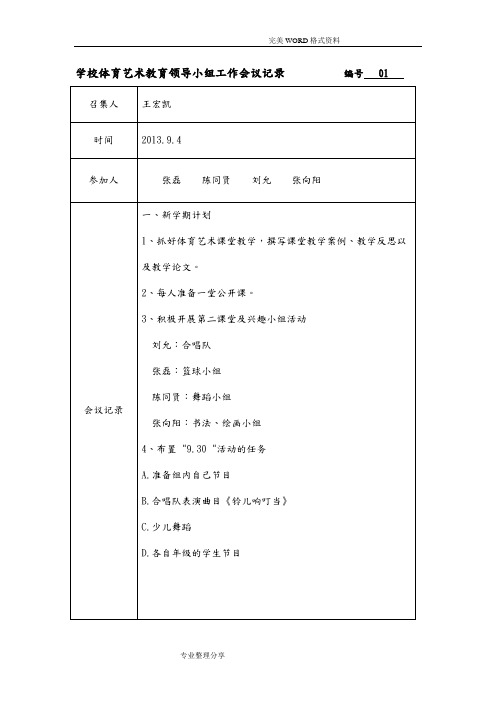 学校艺术教育领导小组工作会议记录文本