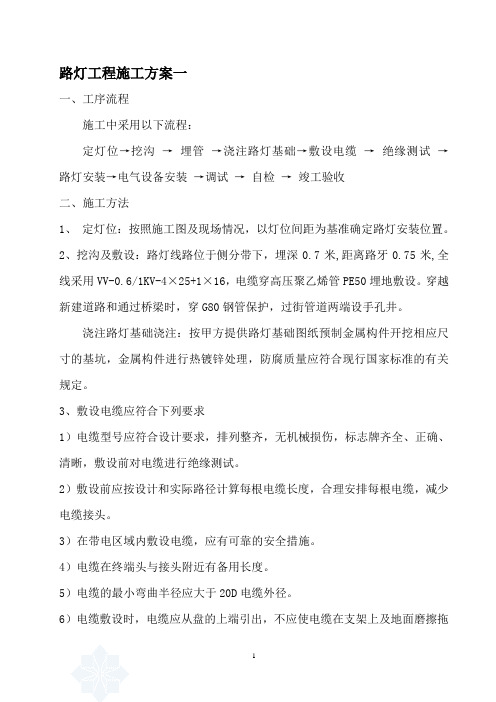 多个 路灯施工方案、路灯施工工艺、路灯施工措施