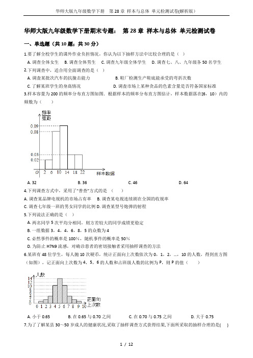 华师大版九年级数学下册  第28章 样本与总体 单元检测试卷(解析版)