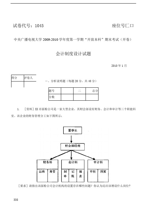 2010年1月试卷号1045会计制度设计