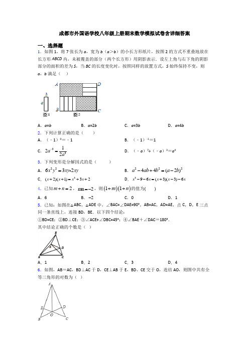 成都市外国语学校八年级上册期末数学模拟试卷含详细答案