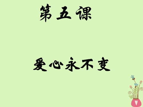 九年级政治全册第二单元热情为他人服务第五课爱心永不变爱是高尚的情操素材陕教版