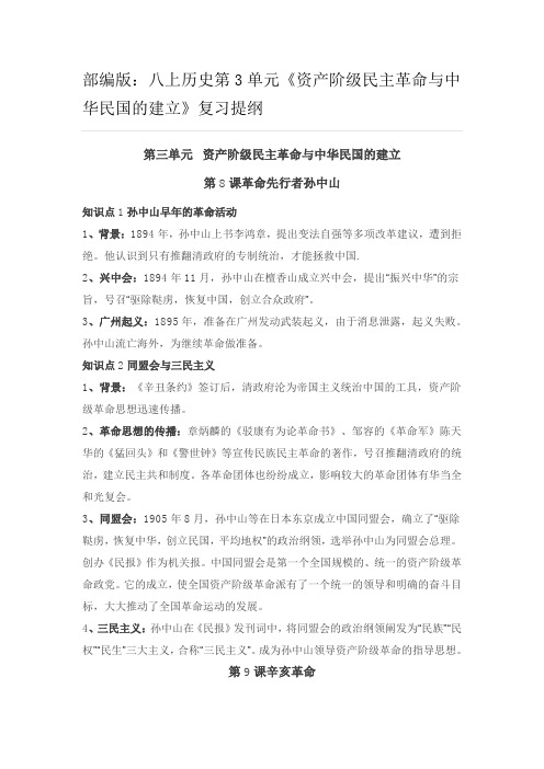 人教版八上历史第3单元《资产阶级民主革命与中华民国的建立》复习提纲