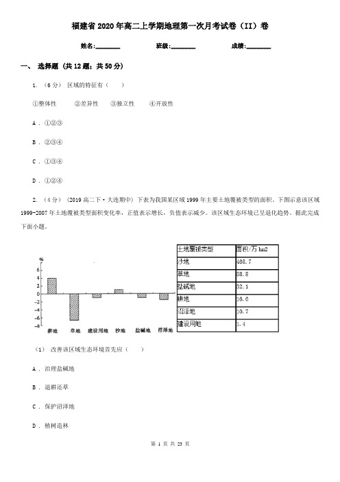 福建省2020年高二上学期地理第一次月考试卷(II)卷