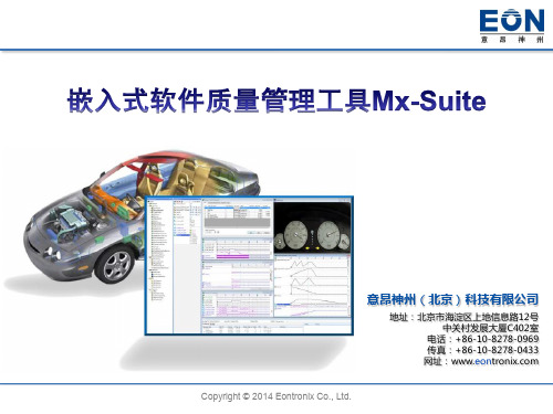 嵌入式软件质量管理工具Mx-Suite