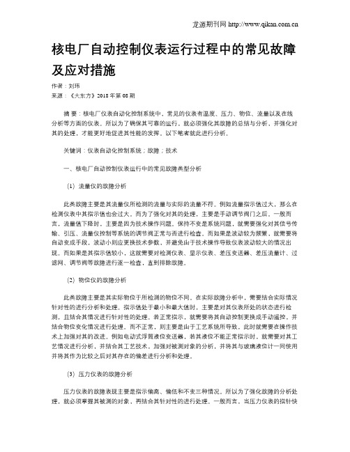 核电厂自动控制仪表运行过程中的常见故障及应对措施