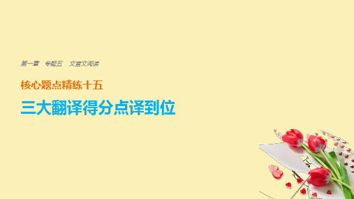 (全国通用)2018版高考语文二轮复习  翻译得分点译到位一、关键实词译到位课件