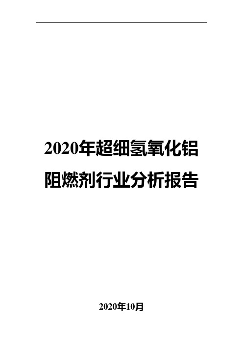 2020年超细氢氧化铝阻燃剂行业分析报告