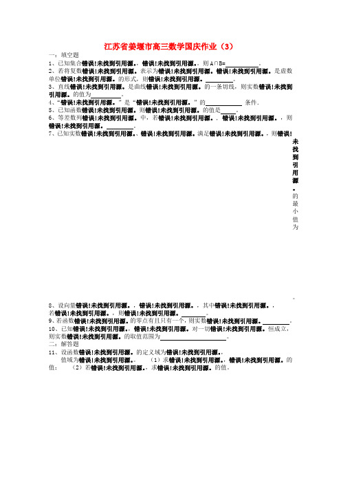 江苏省姜堰市高三数学国庆作业(3)