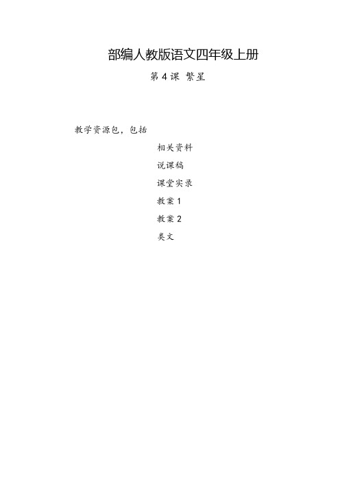 漯河市2019部编人教版语文四年级上册-第4课《繁星》教学资源包-教案-说课稿-课堂实录