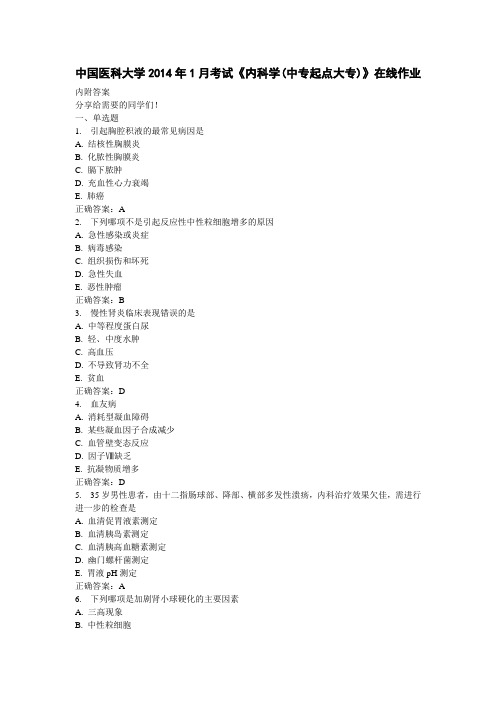 中国医科大学2014年1月考试《内科学(中专起点大专)》在线作业