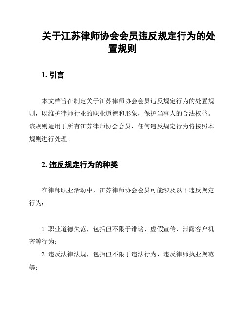 关于江苏律师协会会员违反规定行为的处置规则