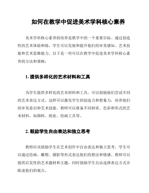 如何在教学中促进美术学科核心素养