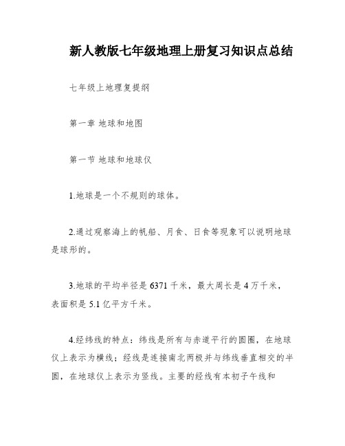 新人教版七年级地理上册复习知识点总结