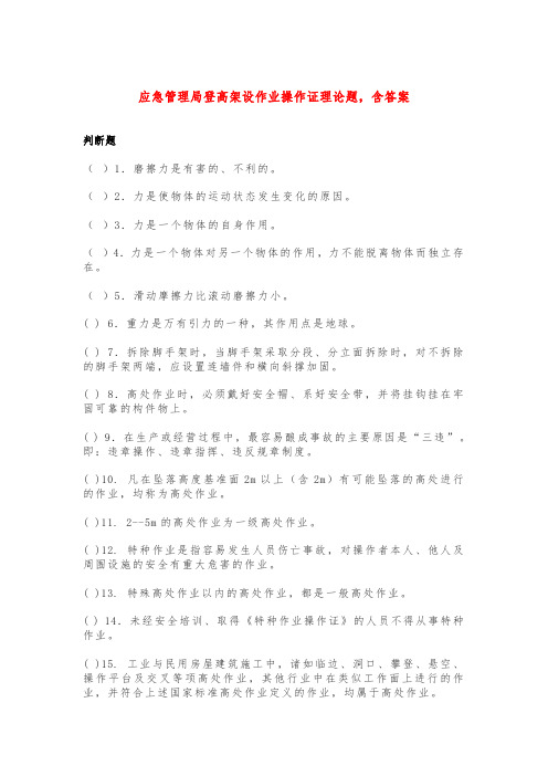 应急管理局登高架设作业操作证理论题,含答案