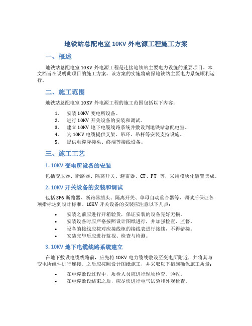 地铁站总配电室10KV外电源工程施工方案