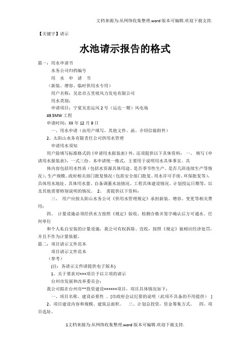 【请示】水池请示报告的格式