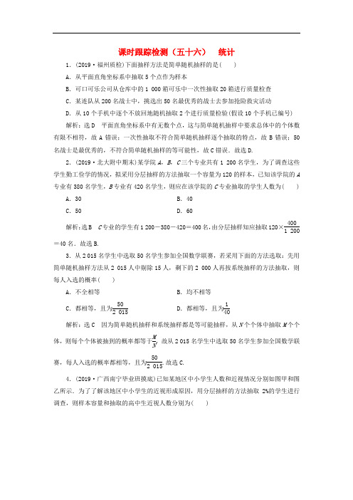 2020版高考数学一轮复习课时跟踪检测五十六统计含解析189