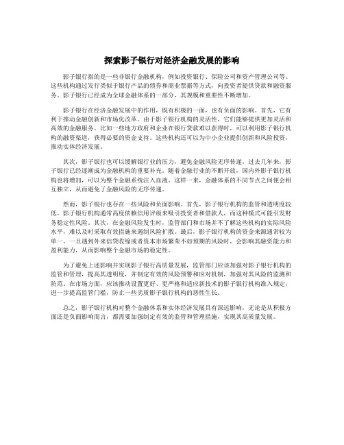 探索影子银行对经济金融发展的影响