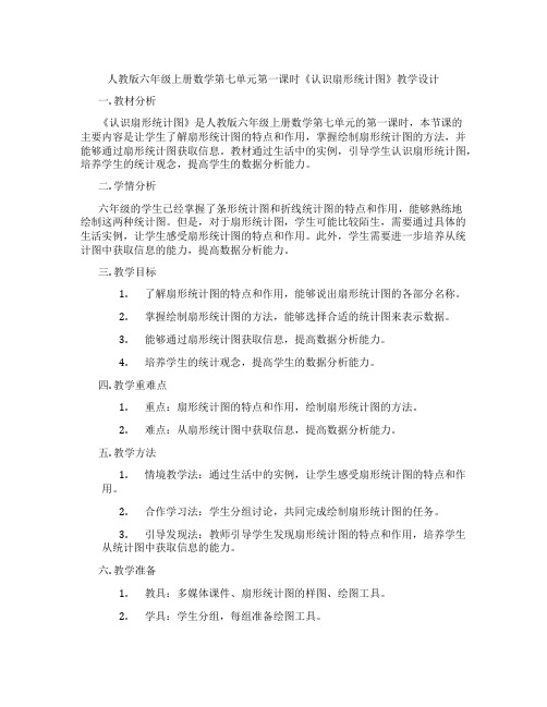 人教版六年级上册数学第七单元第一课时《认识扇形统计图》教学设计