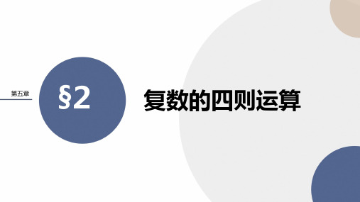 2024-2025学年高一数学必修第二册(北师版)教学课件第五章-§2复数的四则运算