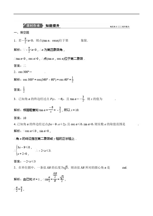 2019苏教版高考一轮优化探究理数练习：第四章 第一节 任意角的三角函数 Word版含解析