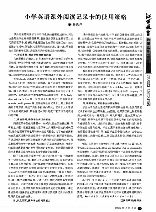 小学英语课外阅读记录卡的使用策略