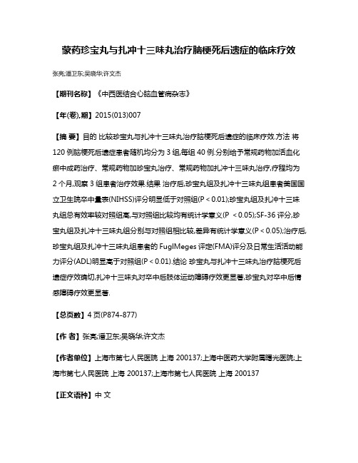 蒙药珍宝丸与扎冲十三味丸治疗脑梗死后遗症的临床疗效