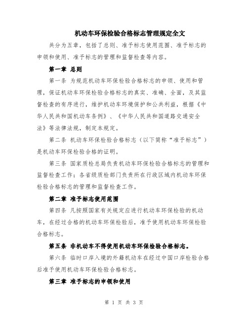 机动车环保检验合格标志管理规定全文