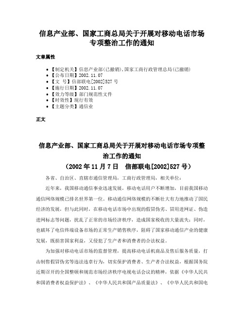 信息产业部、国家工商总局关于开展对移动电话市场专项整治工作的通知