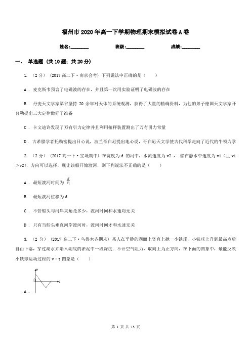 福州市2020年高一下学期物理期末模拟试卷A卷