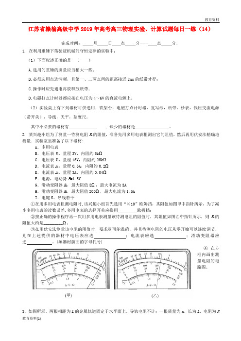 江苏省赣榆高级中学(精篇—1)2019-2020高考物理实验计算试题每日一练142018092701107