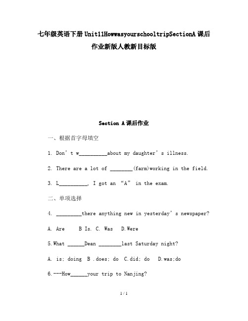 七年级英语下册Unit11HowwasyourschooltripSectionA课后作业新版人教新目标版