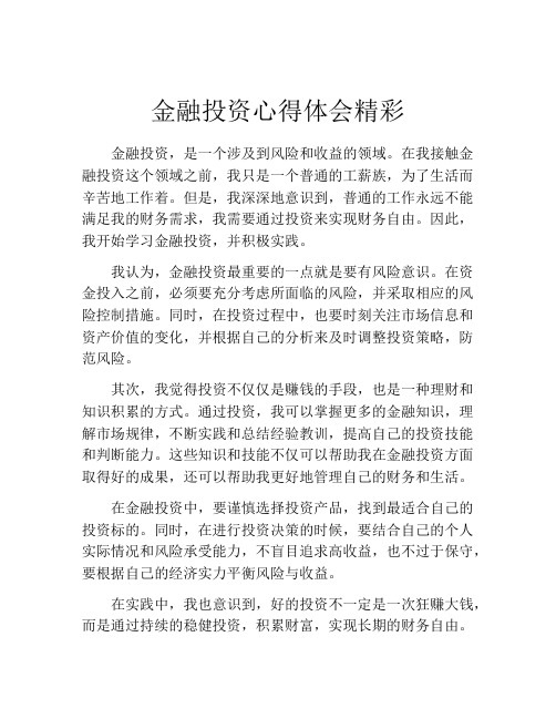 金融投资心得体会精彩