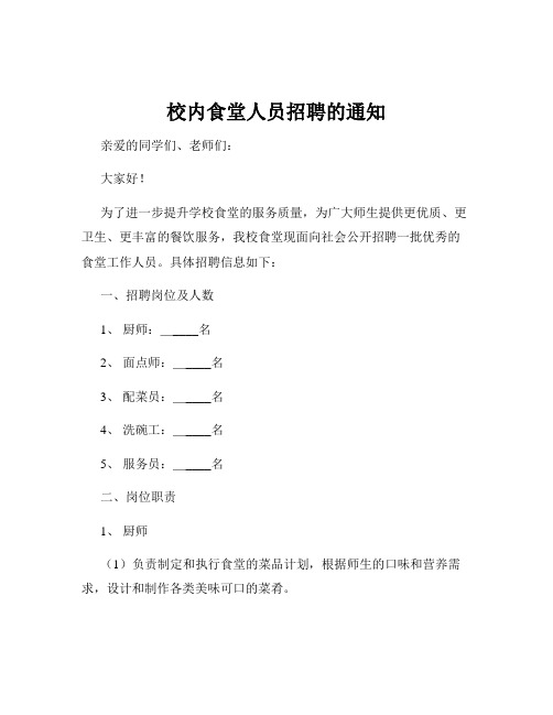 校内食堂人员招聘的通知