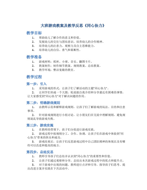 大班游戏教案及教学反思《同心协力》