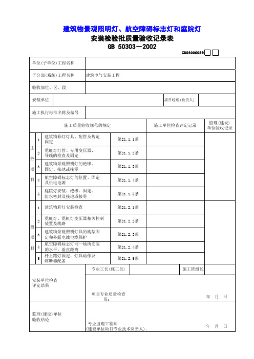 【工程表格模板】建筑物景观照明灯、航空障碍标志灯和庭院灯 (2)