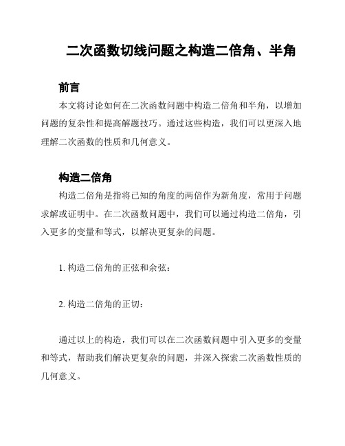 二次函数切线问题之构造二倍角、半角