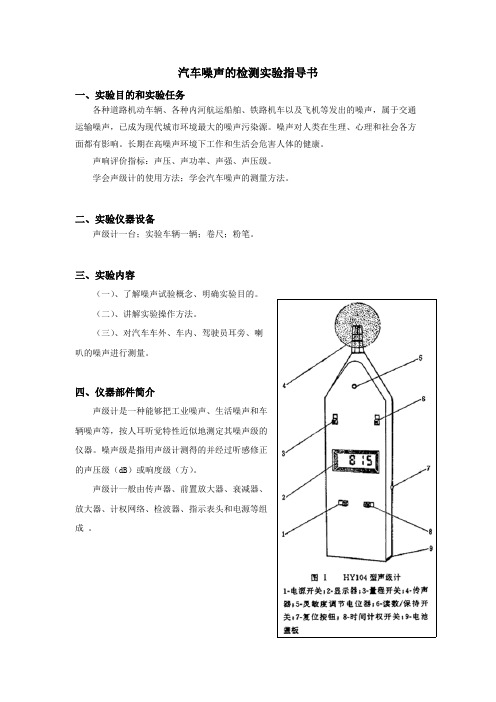 汽车噪声的检测实验指导书