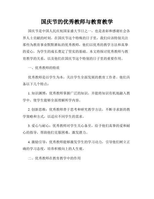 国庆节的优秀教师与教育教学