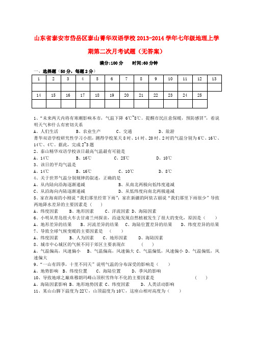 山东省泰安市岱岳区泰山菁华双语学校七年级地理上学期第二次月考试题(无答案)