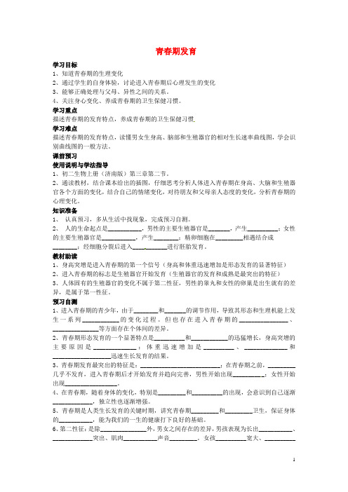 四川省岳池县第一中学八年级生物上册 第4单元 第3章 第2节 青期发育学案(无答案)(新版)济南版