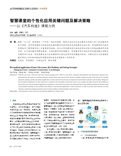 智慧课堂的个性化应用关键问题及解决策略——以《汽车构造》课程为例